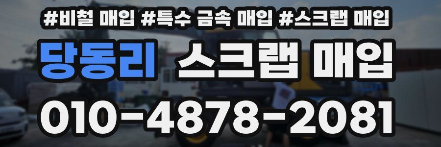 당동리 스크랩 매입