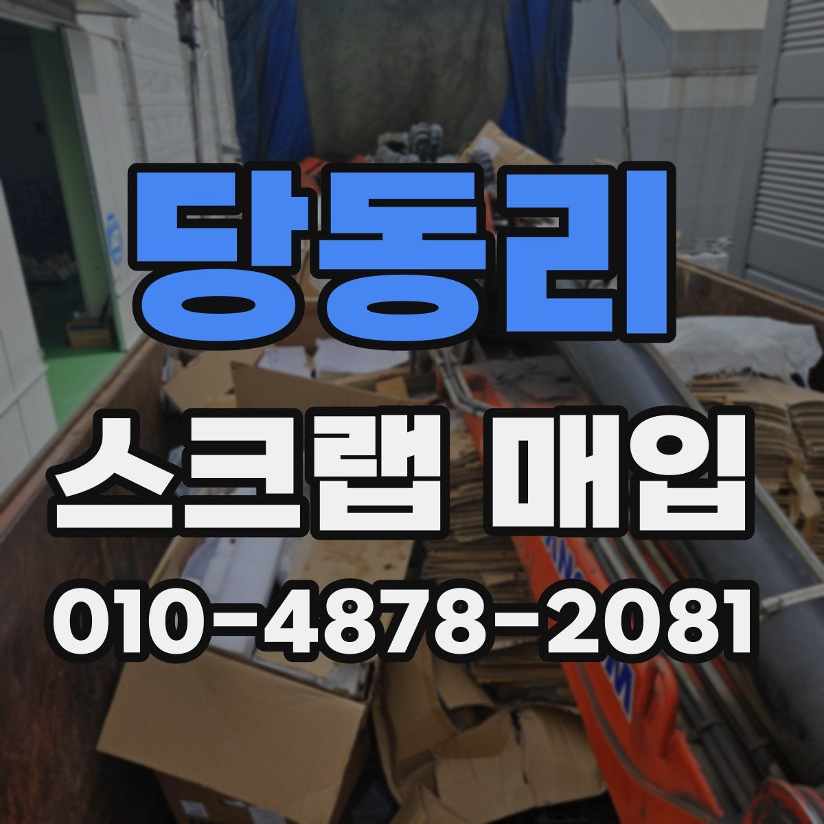 당동리 스크랩 매입