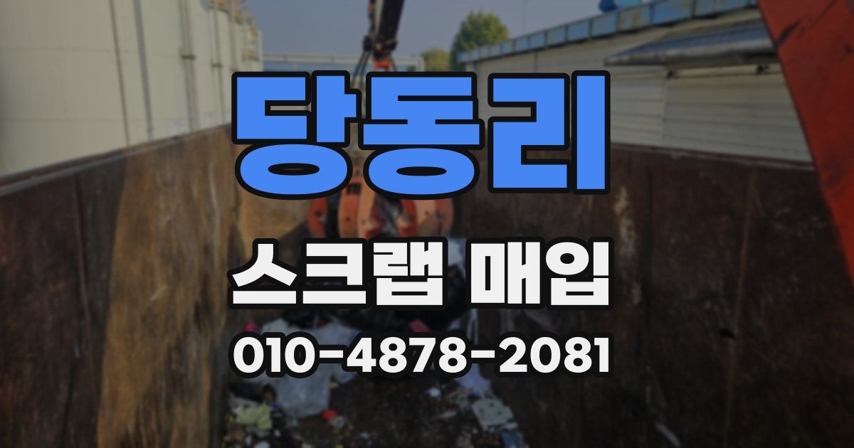당동리 스크랩 매입