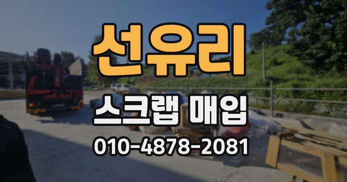 선유리 스크랩 매입