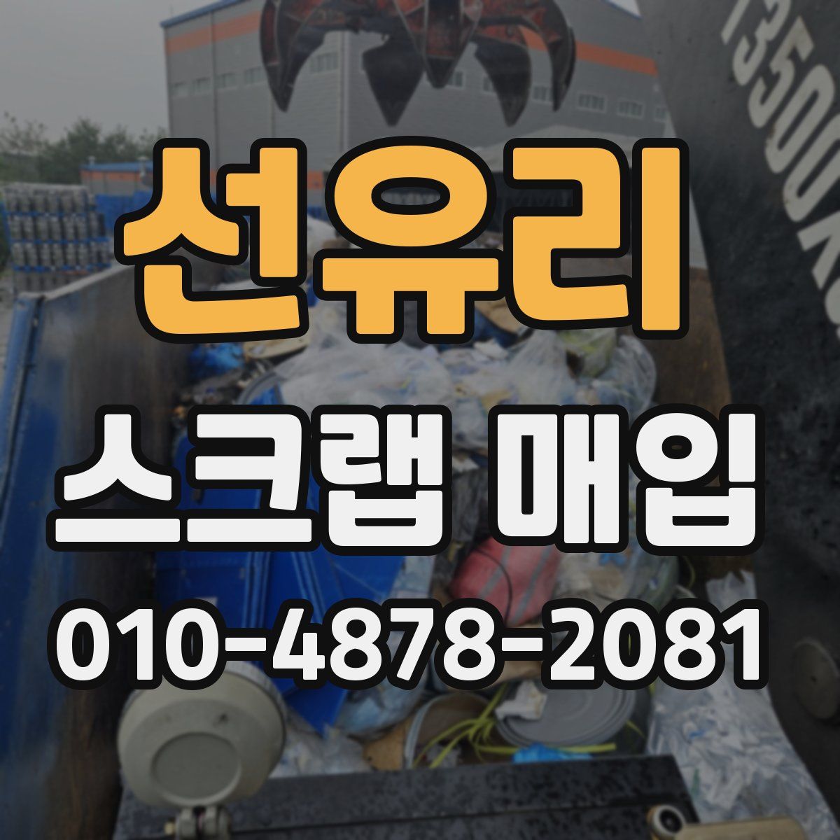 선유리 스크랩 매입
