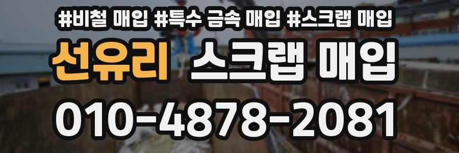 선유리 스크랩 매입