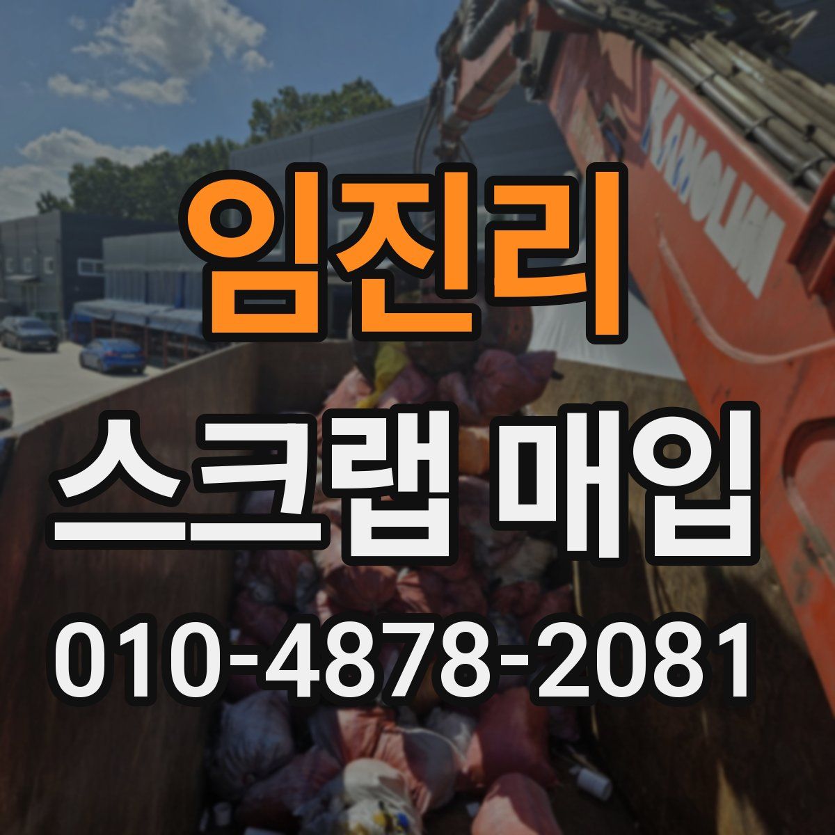 임진리 스크랩 매입