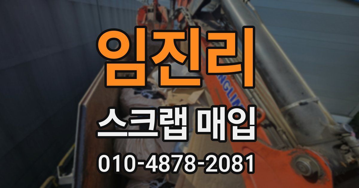 임진리 스크랩 매입
