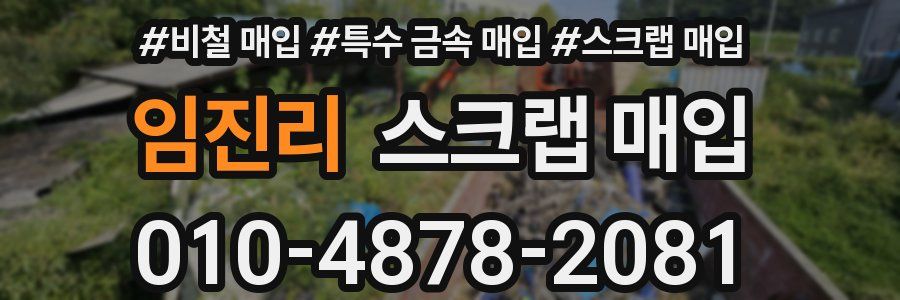 임진리 스크랩 매입