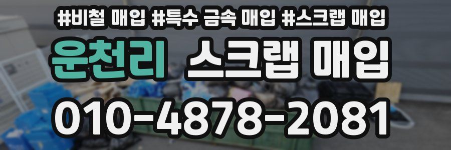 운천리 스크랩 매입