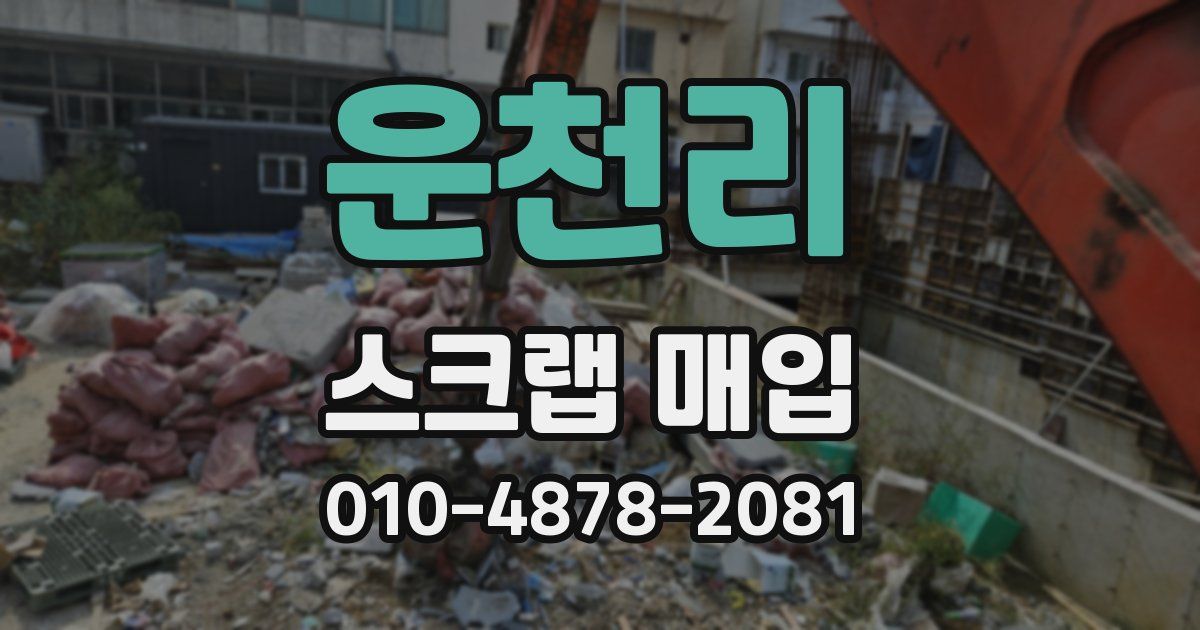 운천리 스크랩 매입