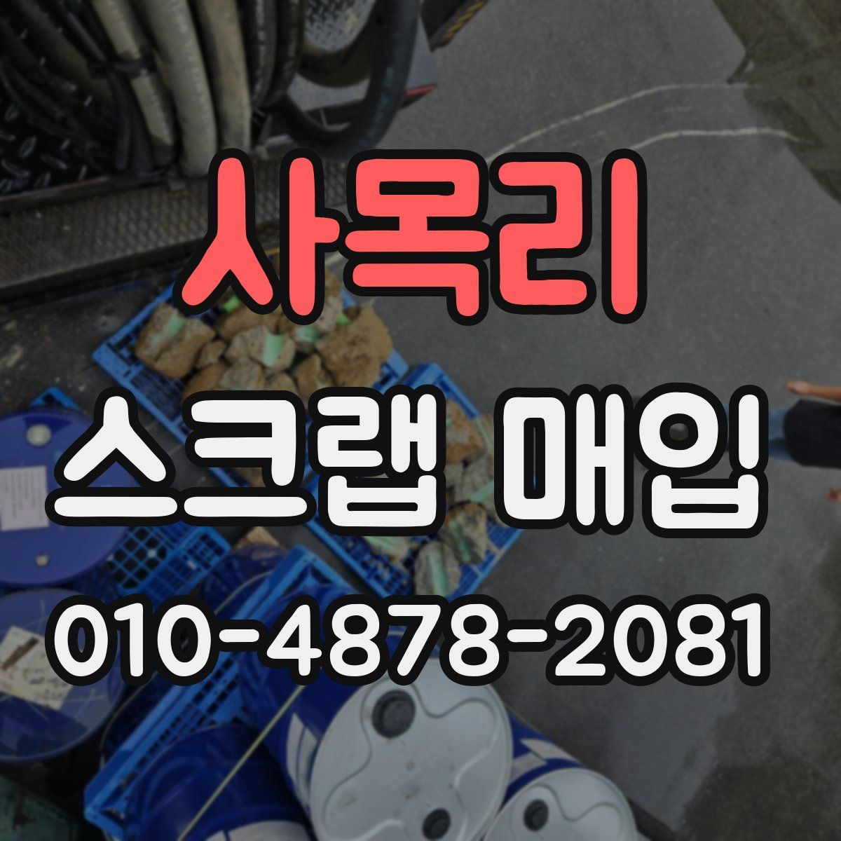 사목리 스크랩 매입