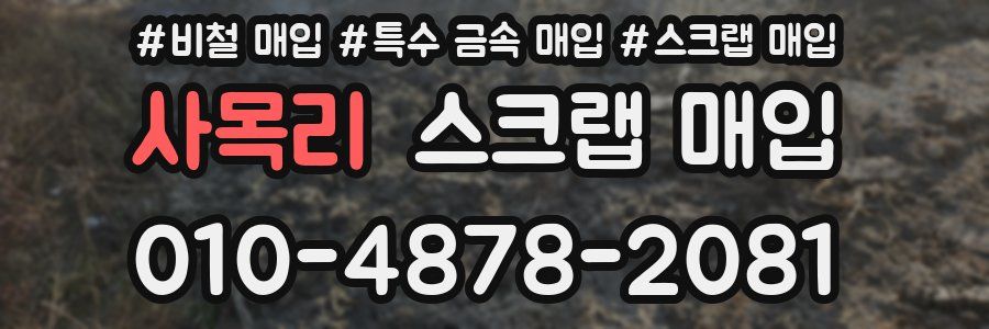 사목리 스크랩 매입