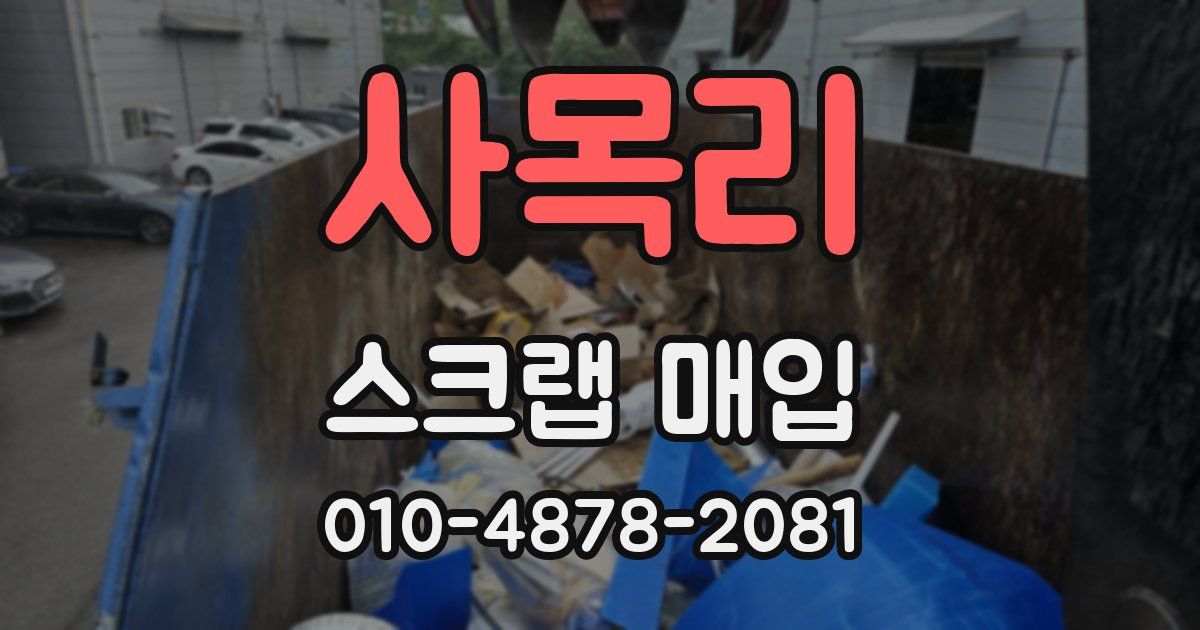 사목리 스크랩 매입