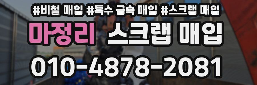 마정리 스크랩 매입