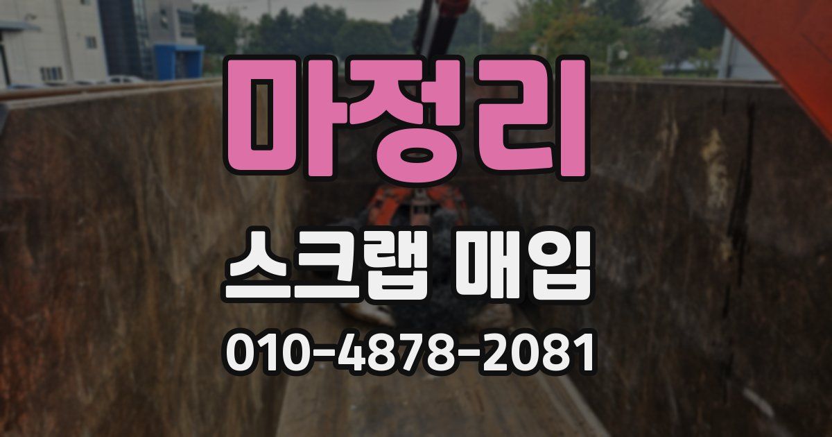 마정리 스크랩 매입