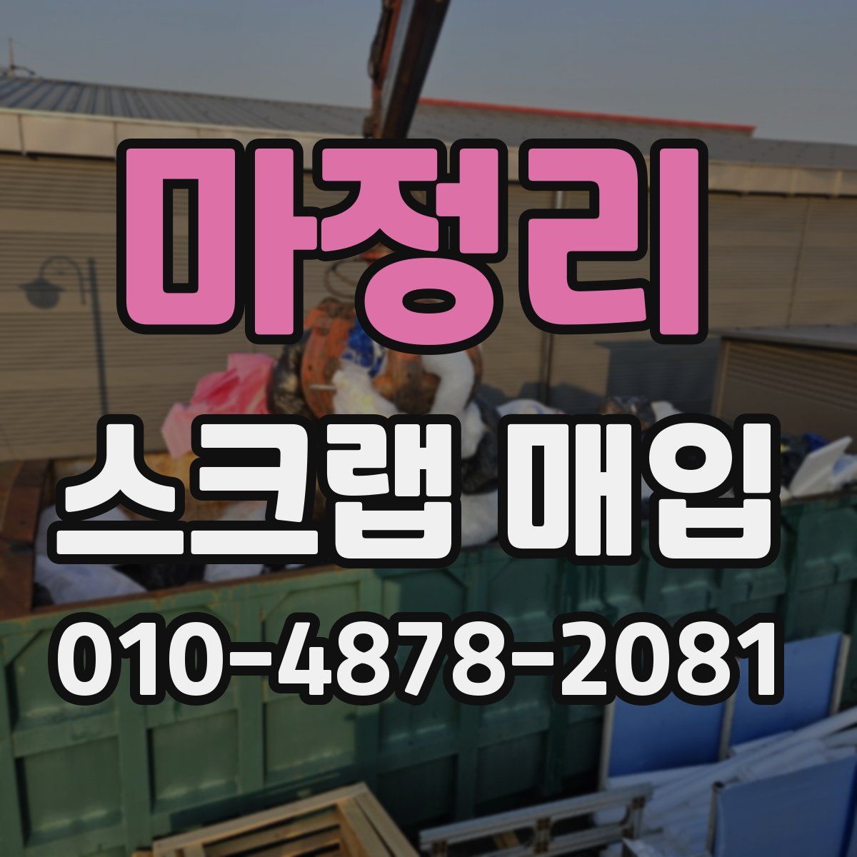 마정리 스크랩 매입
