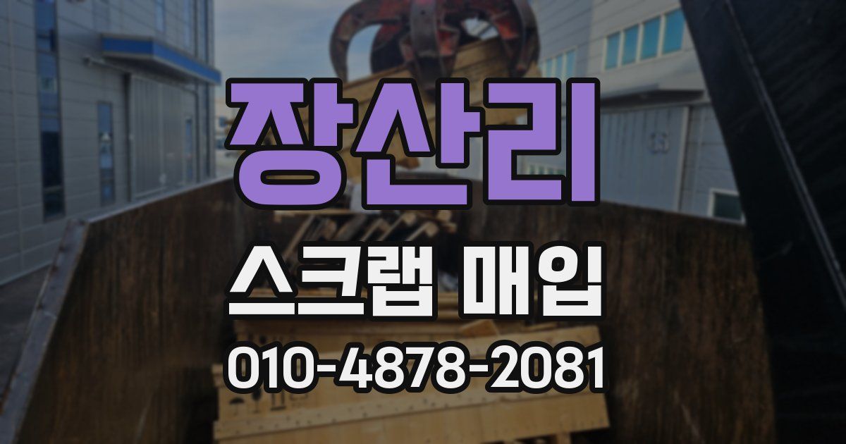 장산리 스크랩 매입