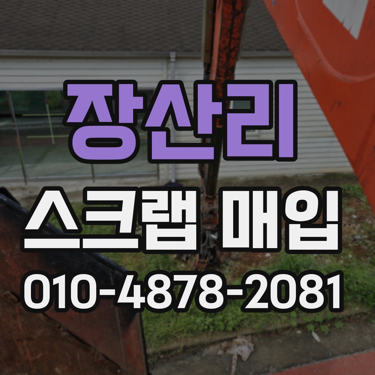 장산리 스크랩 매입