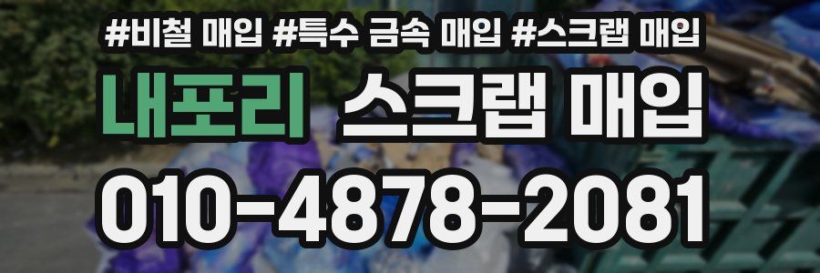 내포리 스크랩 매입