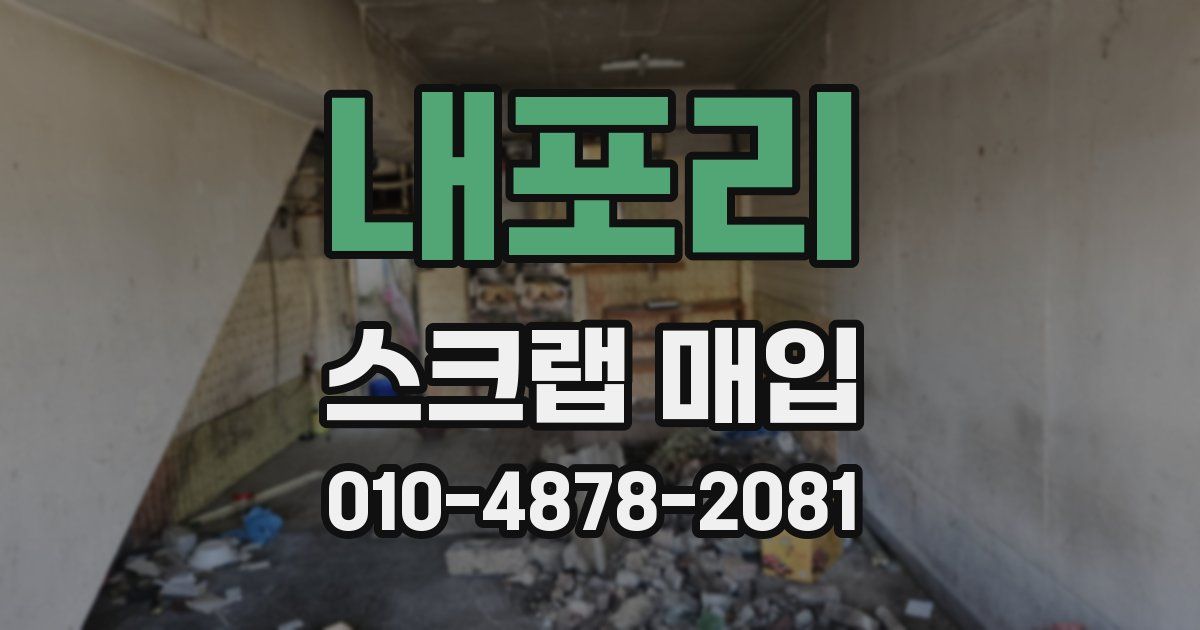 내포리 스크랩 매입