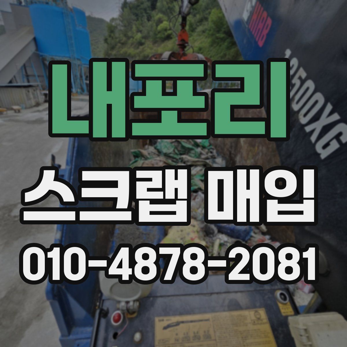 내포리 스크랩 매입