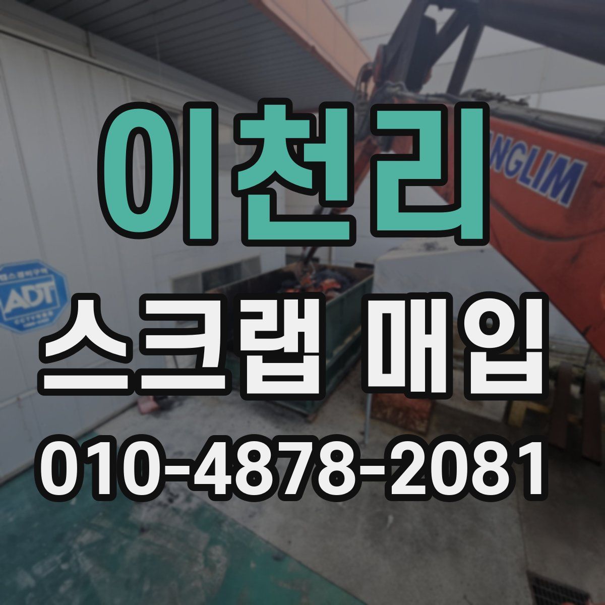 이천리 스크랩 매입