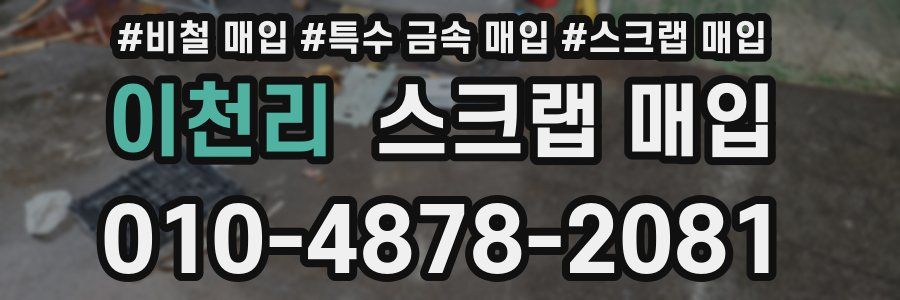 이천리 스크랩 매입