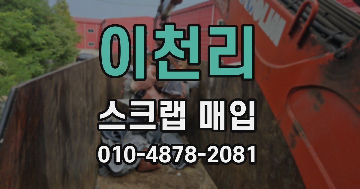 이천리 스크랩 매입