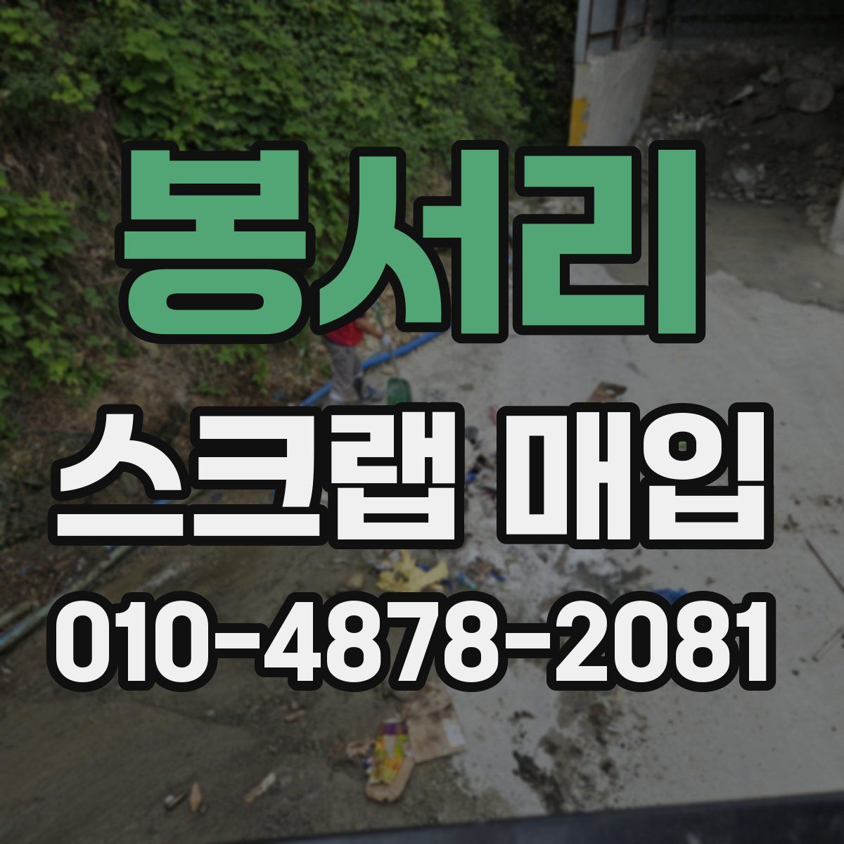 봉서리 스크랩 매입