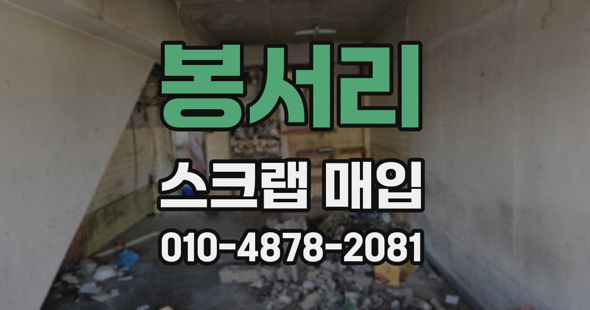 봉서리 스크랩 매입