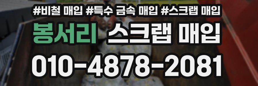 봉서리 스크랩 매입