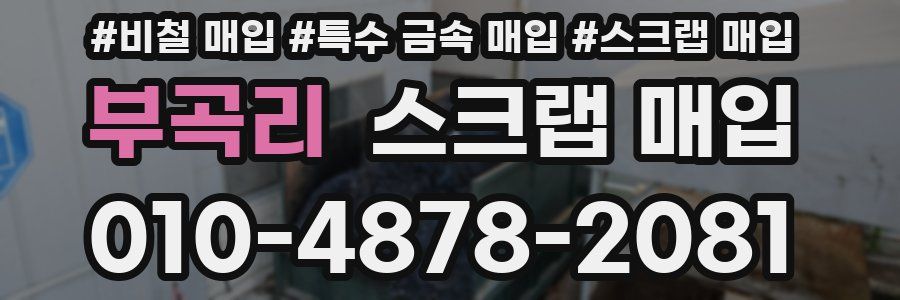 부곡리 스크랩 매입