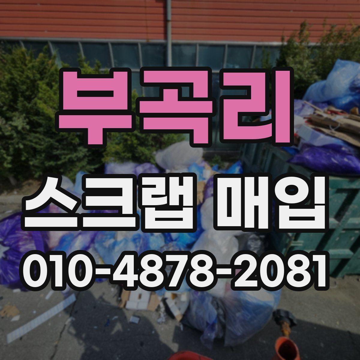 부곡리 스크랩 매입