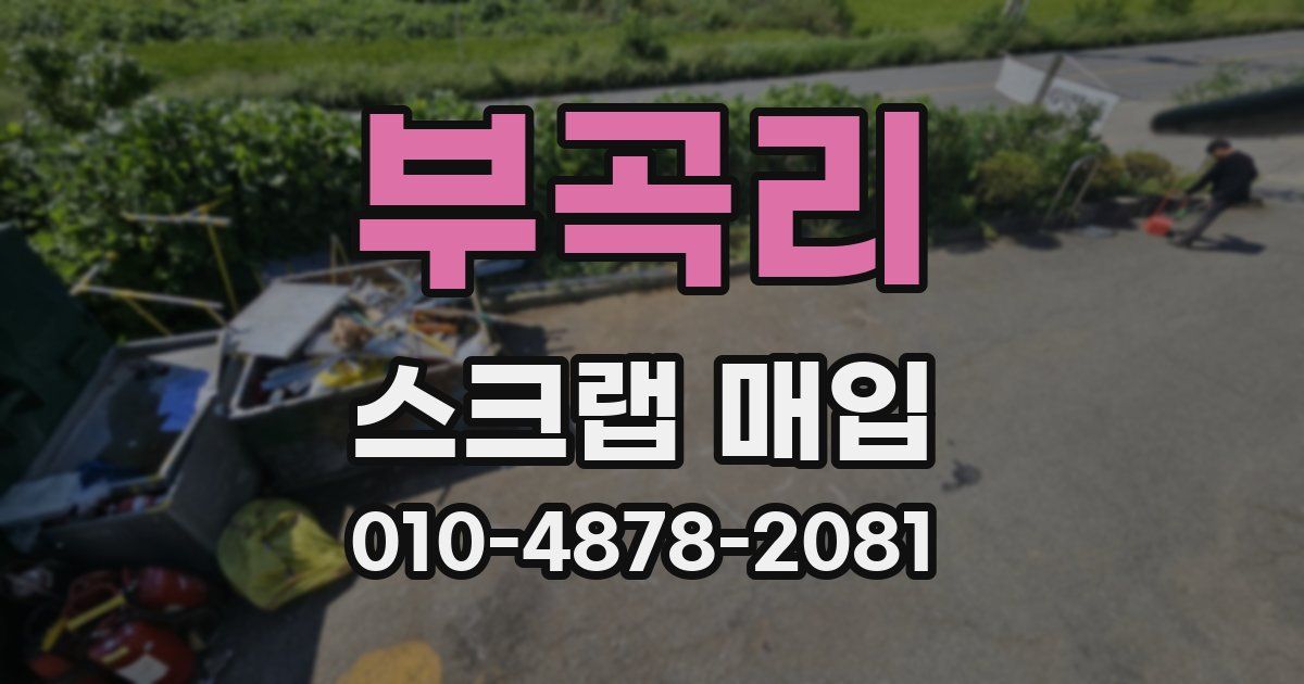 부곡리 스크랩 매입