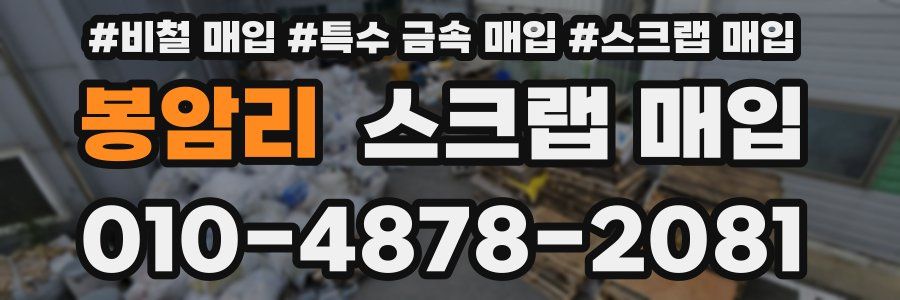 봉암리 스크랩 매입