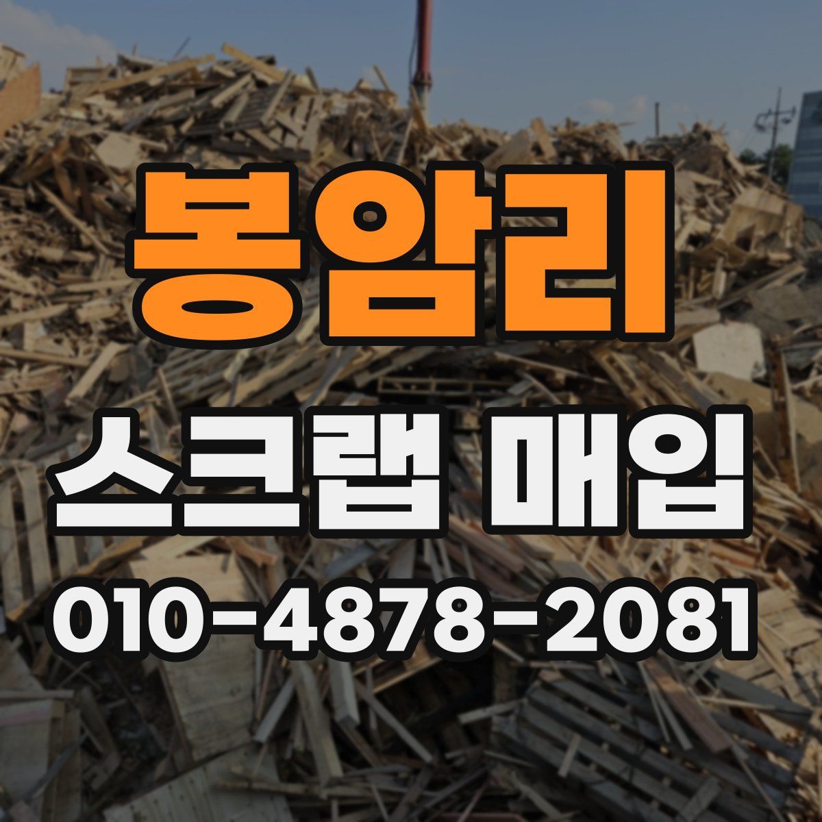 봉암리 스크랩 매입