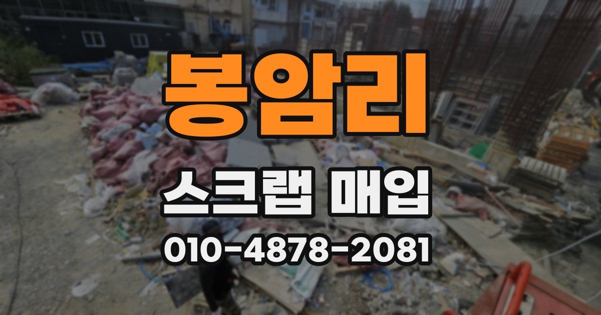봉암리 스크랩 매입