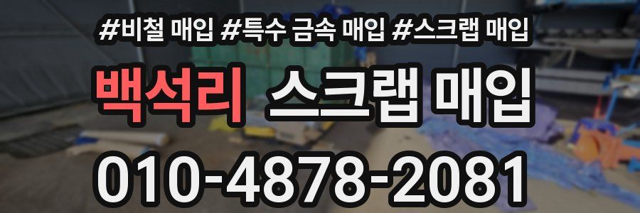백석리 스크랩 매입
