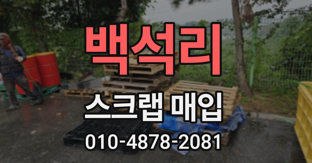 백석리 스크랩 매입