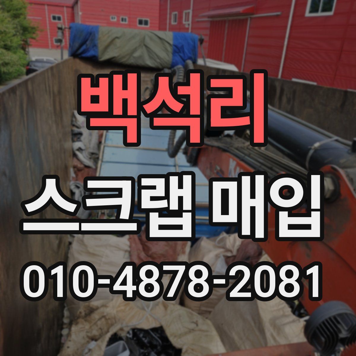 백석리 스크랩 매입
