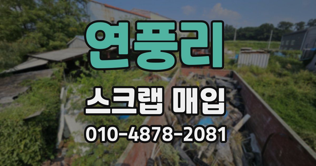 연풍리 스크랩 매입
