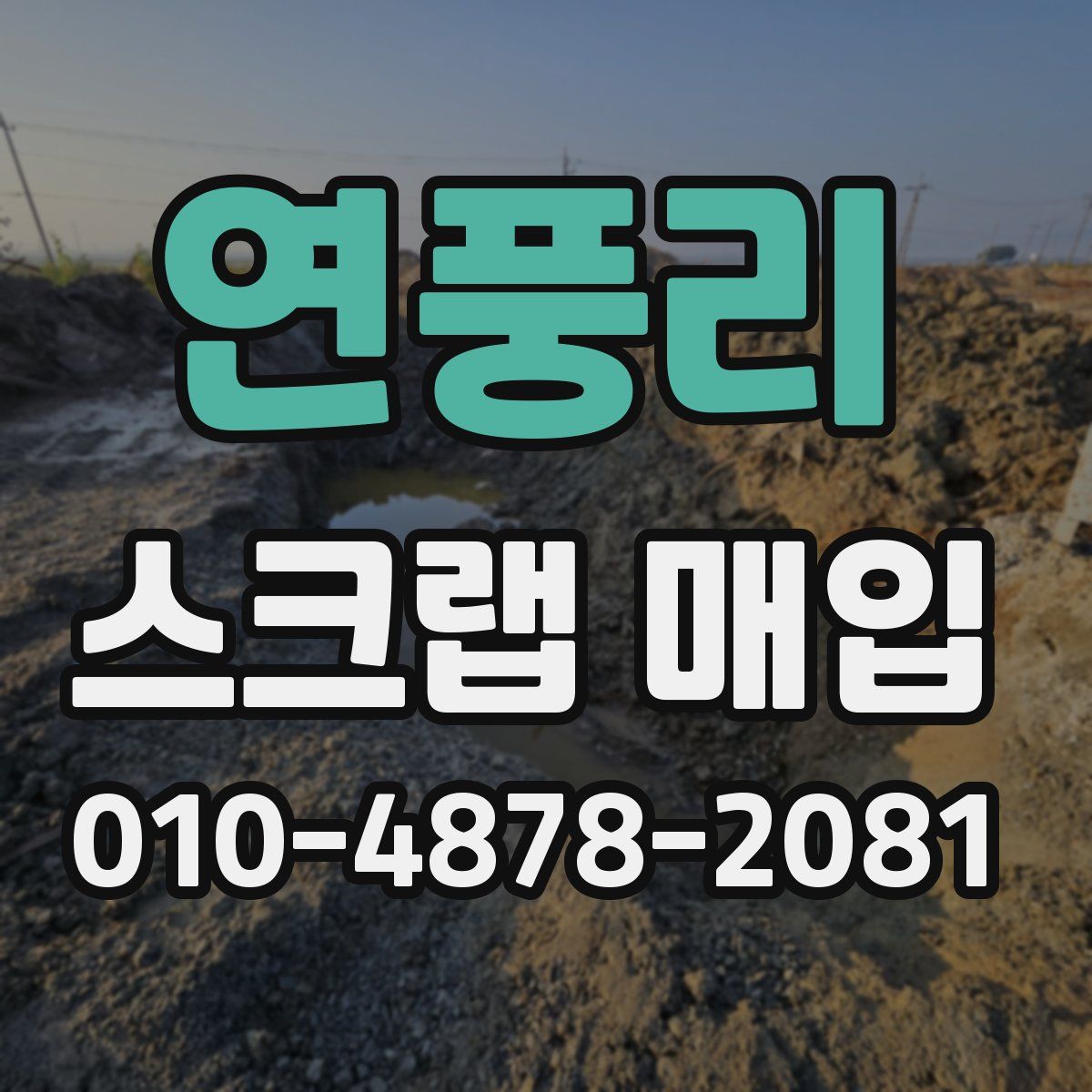 연풍리 스크랩 매입