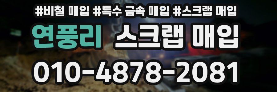 연풍리 스크랩 매입