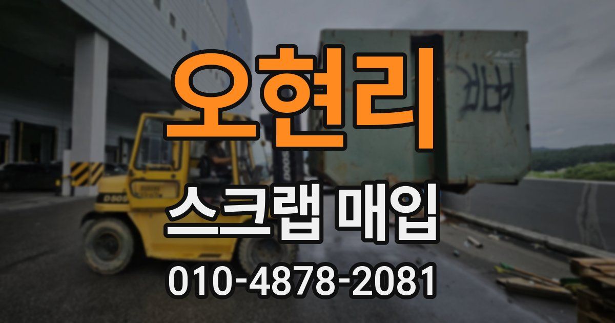 오현리 스크랩 매입