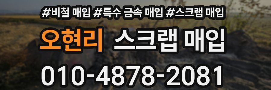 오현리 스크랩 매입