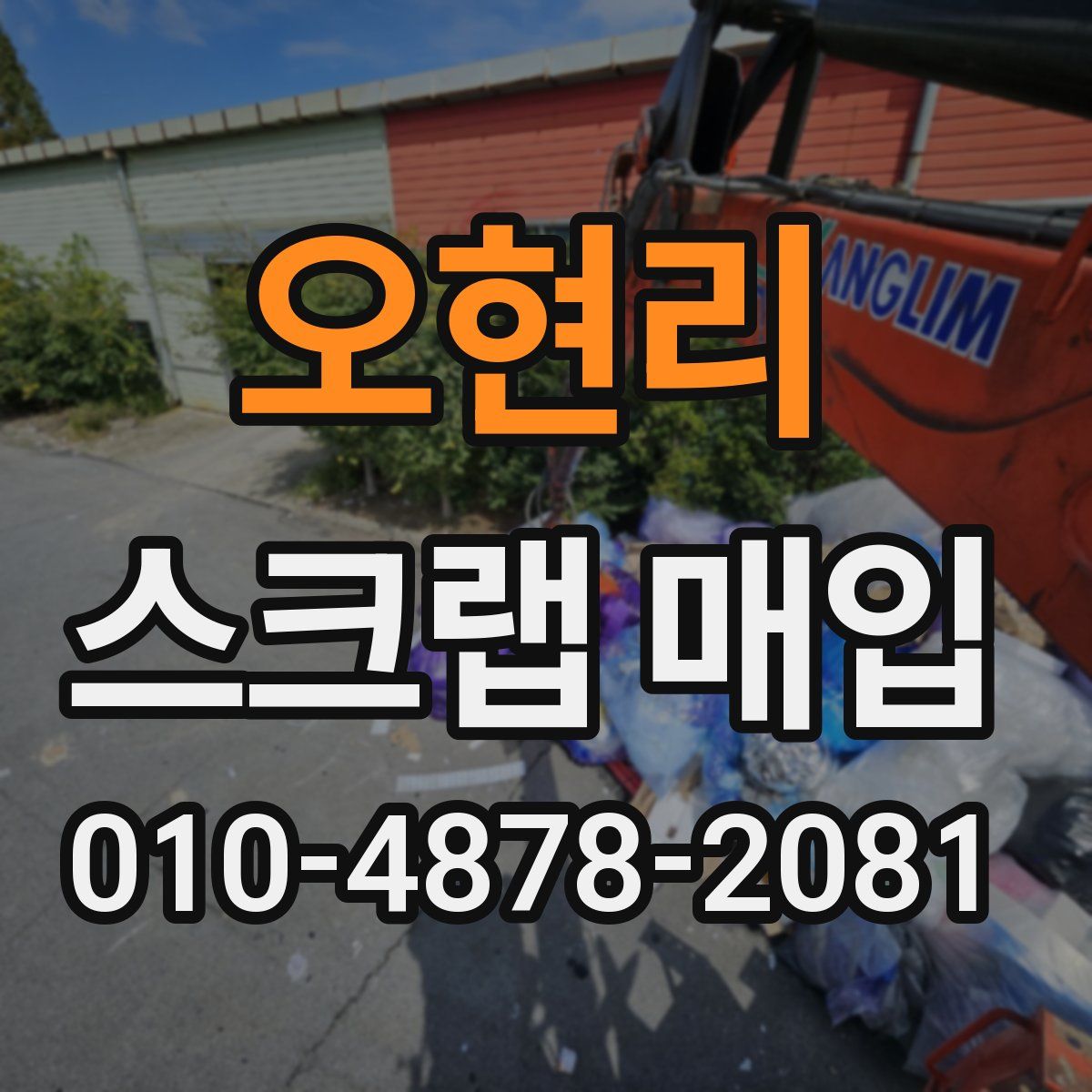 오현리 스크랩 매입