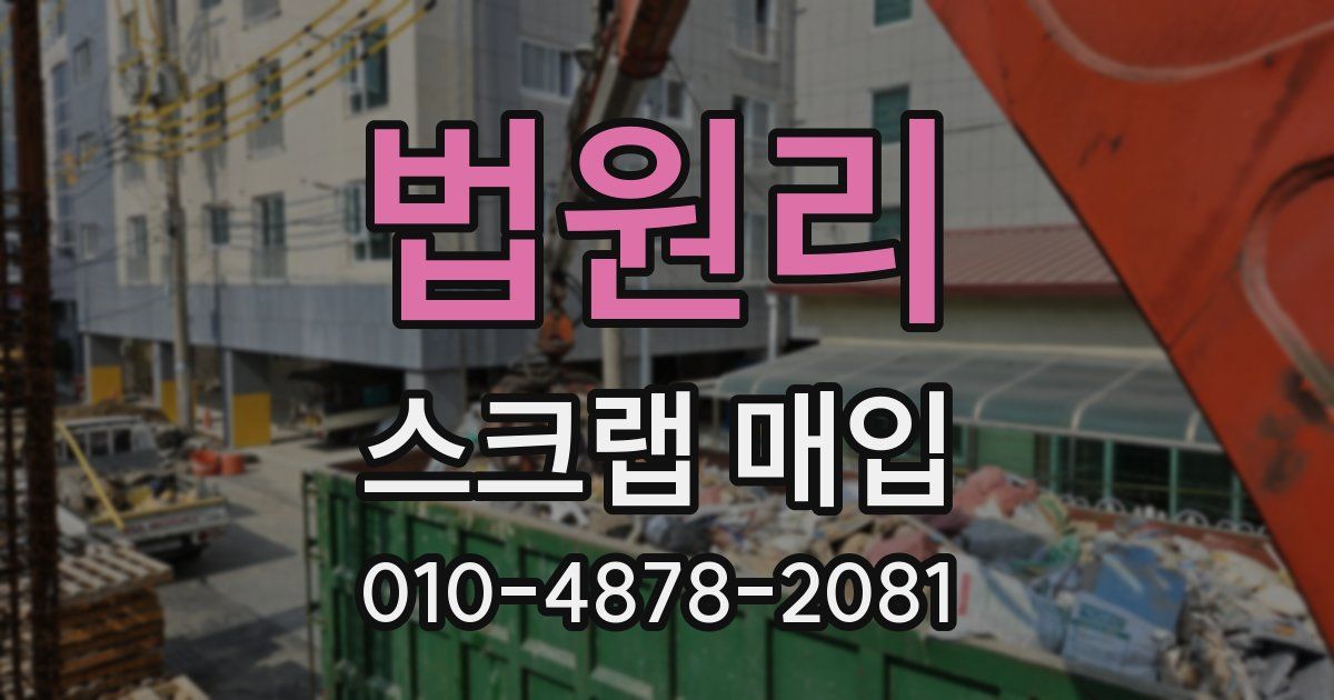 법원리 스크랩 매입
