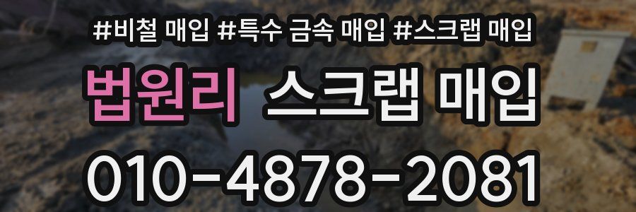 법원리 스크랩 매입
