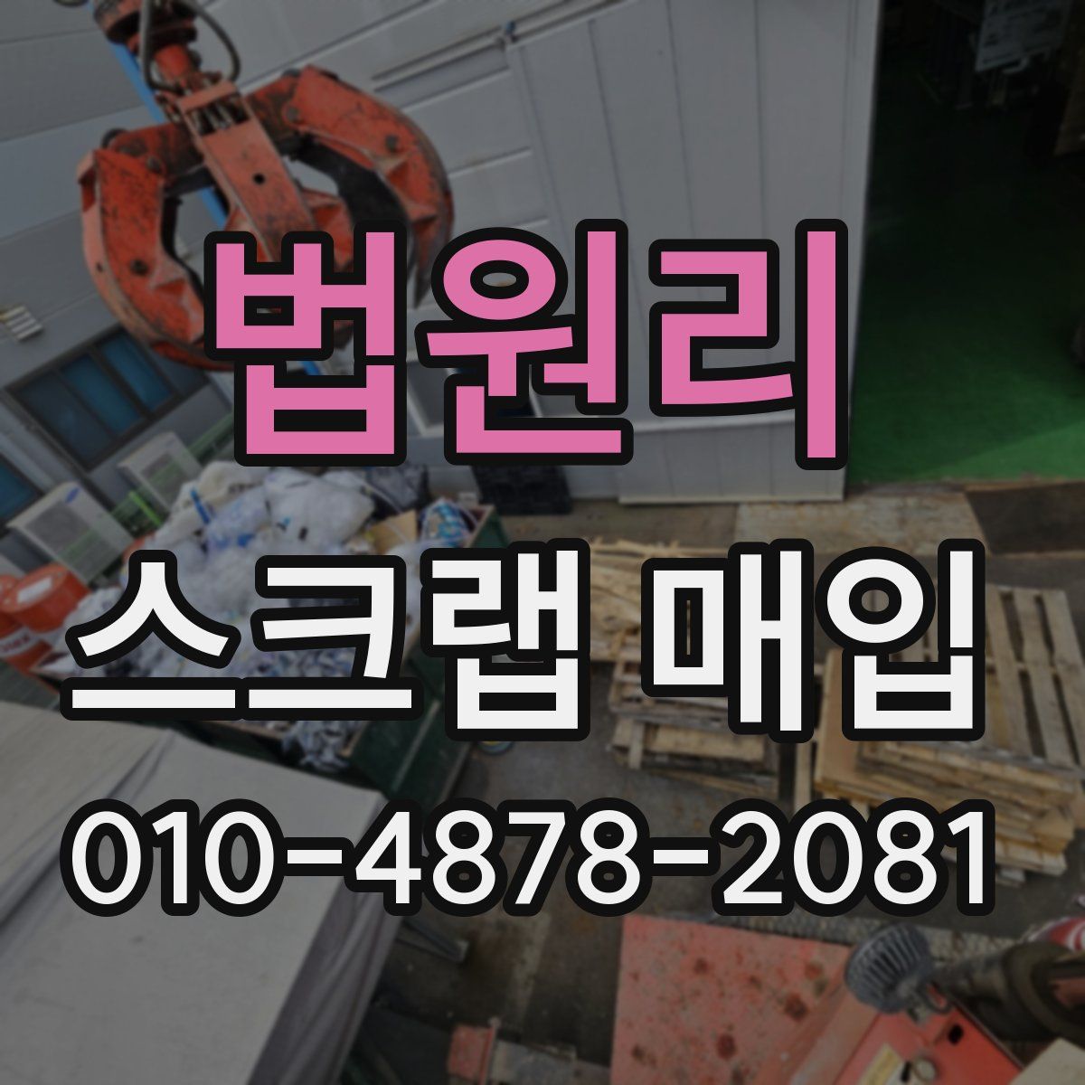 법원리 스크랩 매입
