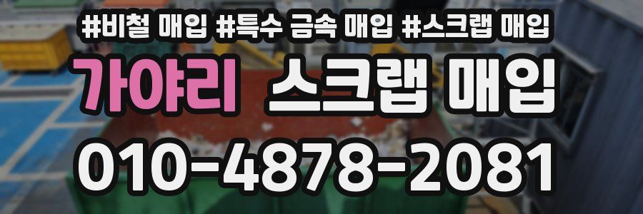 가야리 스크랩 매입