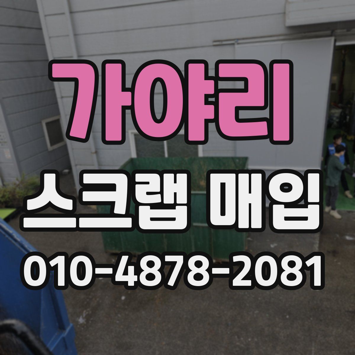 가야리 스크랩 매입