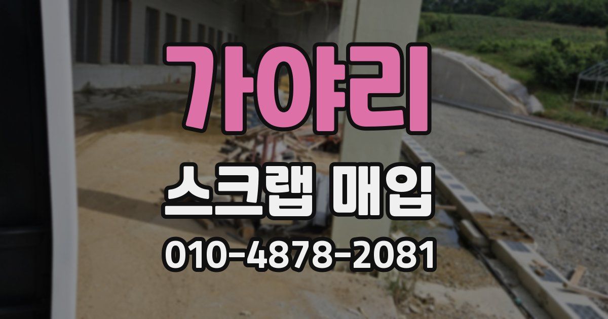 가야리 스크랩 매입