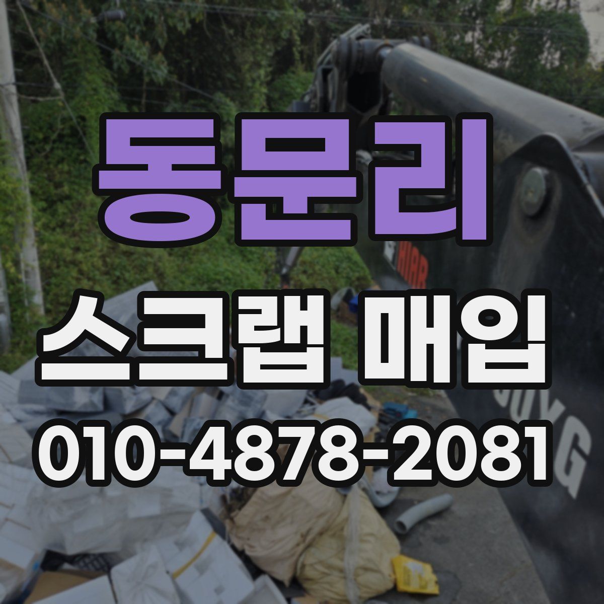 동문리 스크랩 매입